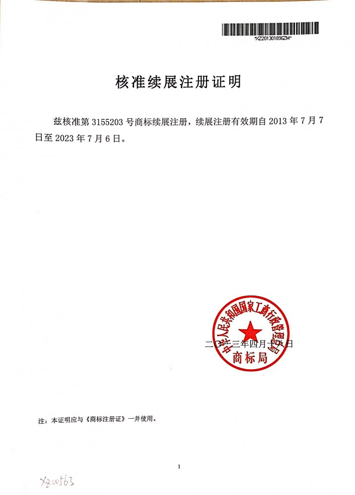 核準續展注冊證明