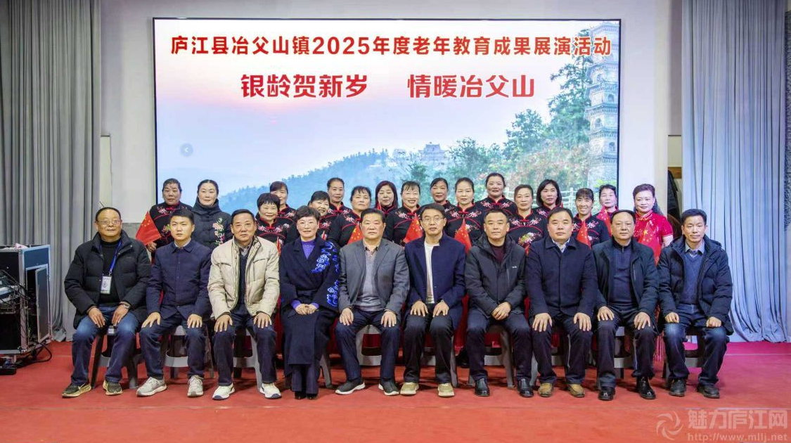 廬江縣冶父山鎮(zhèn)成功舉辦“銀齡賀新歲·情暖冶父山”老年教育成果展演