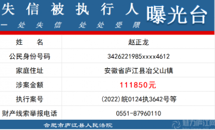 【曝光臺(tái)】廬江法院公布失信被執(zhí)行人名單